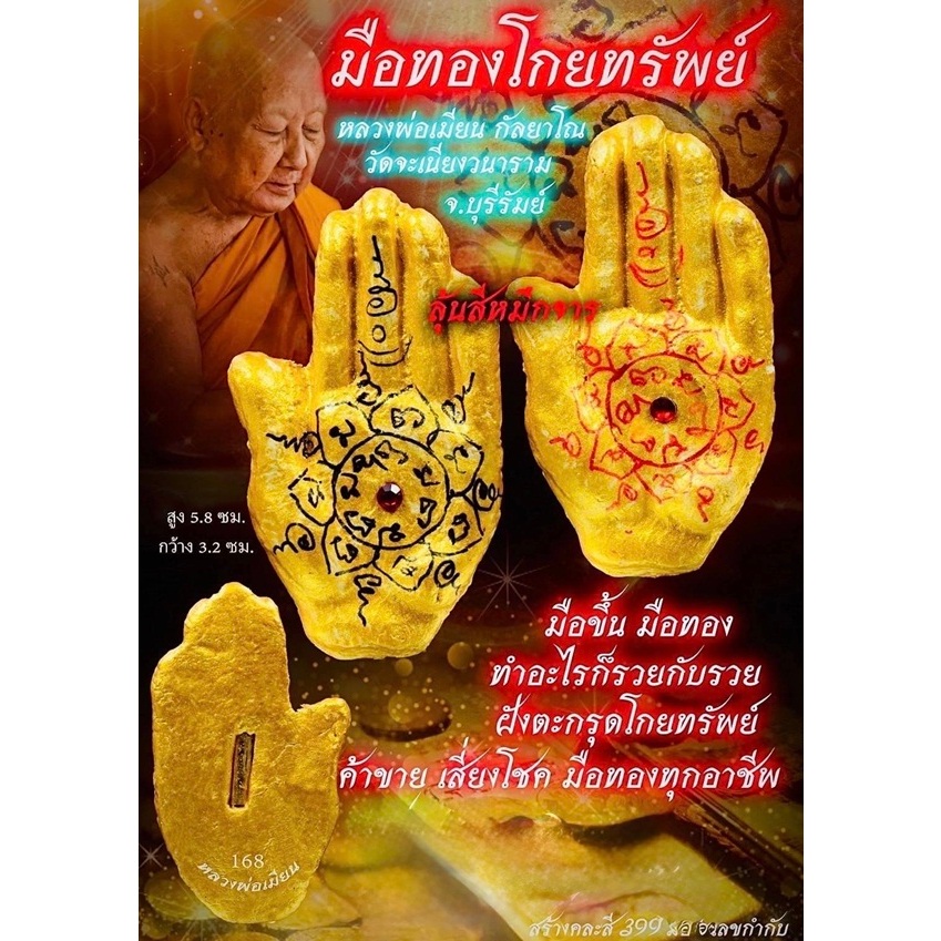 มือทองโกยทรัพย์ รวยกับรวย ปี.2568 หลวงพ่อเมียน วัดบ้านจะเนียงวนาราม บุรีรัมย์