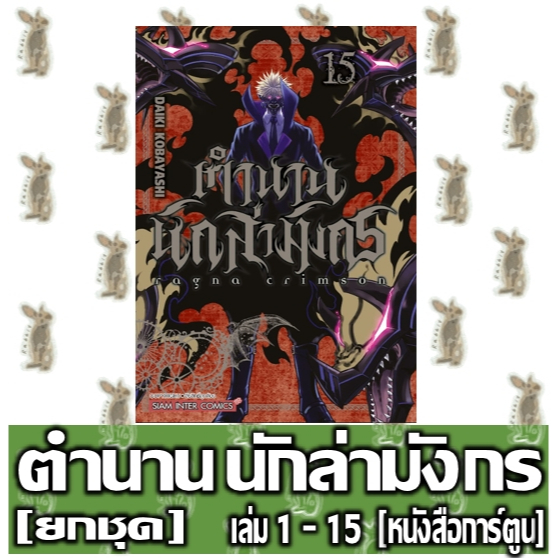 RAGNA CRIMSON ตำนานนักล่ามังกร [ยกชุด] [หนังสือการ์ตูน]