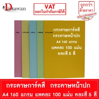 DTawan กระดาษการ์ดสี กระดาษปกรายงาน A4 120 , 160 , 180 แพคละ 100 แผ่น พิมพ์ได้สองด้าน ราคาประหยัด