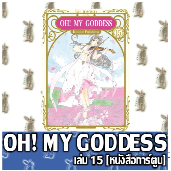 OH! MY GODDESS [หนังสือการ์ตูน]