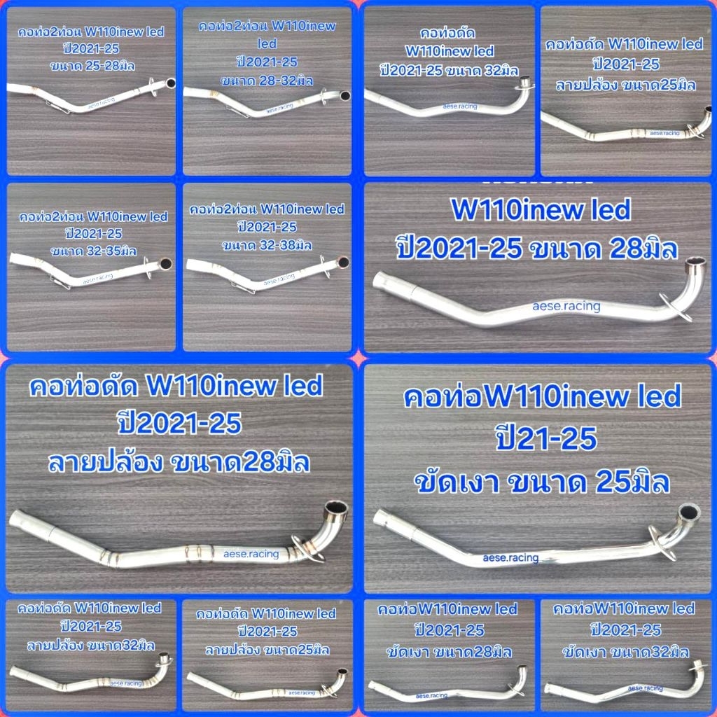 คอท่อW110inew led ปี21-25 ใส่ปลายเดิมแท้ ครบทุกขนาด งานสแตนเลส