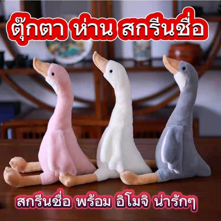 ตุ๊กตา ห่าน คอยาว สกรีนชื่อได้ที่ปีก ตุ๊กตาขนนุ่ม เบา กอดอุ่น ของขวัญ ของฝาก ของเล่น