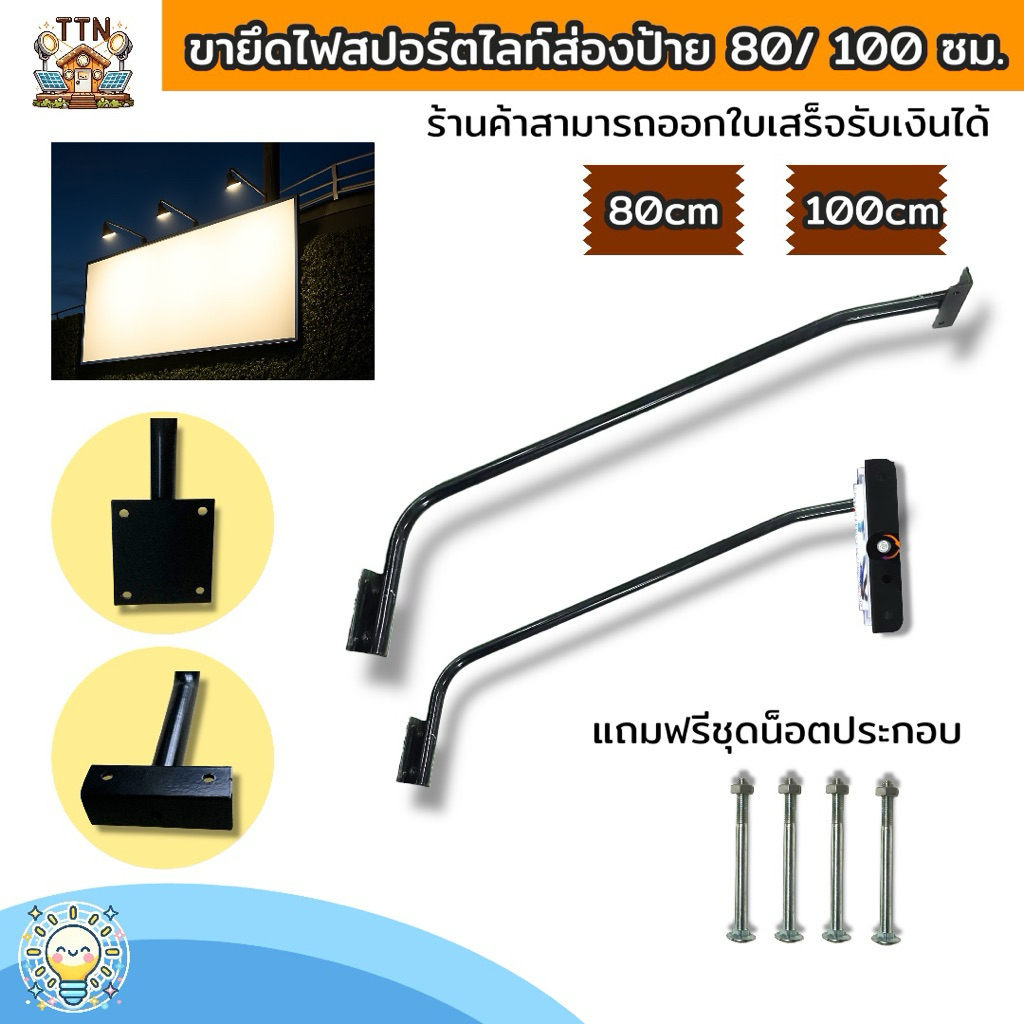 ขายึดไฟสปอร์ตไลต์ส่องป้าย ขนาด 80 / 100 ซม. แขนเหล็กหนา ติดตั้งได้ทั้งบน-ล่าง แถมน็อตครบชุด ใช้ภายนอกและภายในอาคารได้