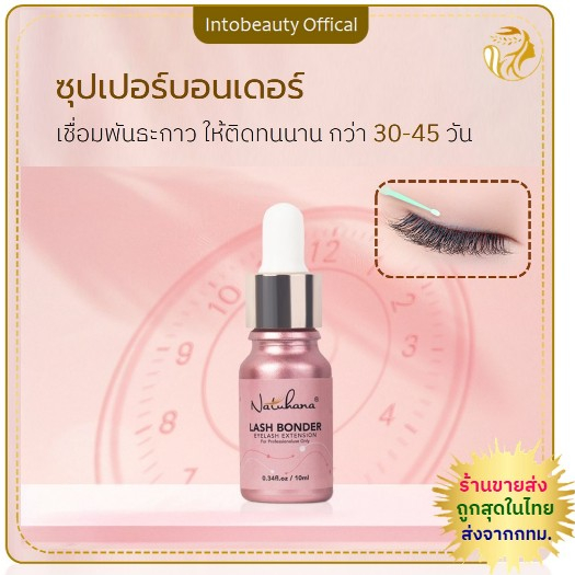 NATUHANA Super Bonder นาทูฮาน่าซุปเปอร์บอนเดอร์ ตัวช่วยต่อขนตา เชื่อมพันธะกาว เร่งกาวให้แห้ง สำหรับมืออาชีพ 10ml 💝ส่งไว