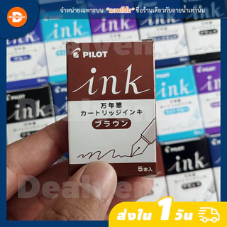 หมึกหลอด Pilot Ink Cartridge สำหรับปากกาหมึกซึม (1 กล่องมี 5 หลอด)