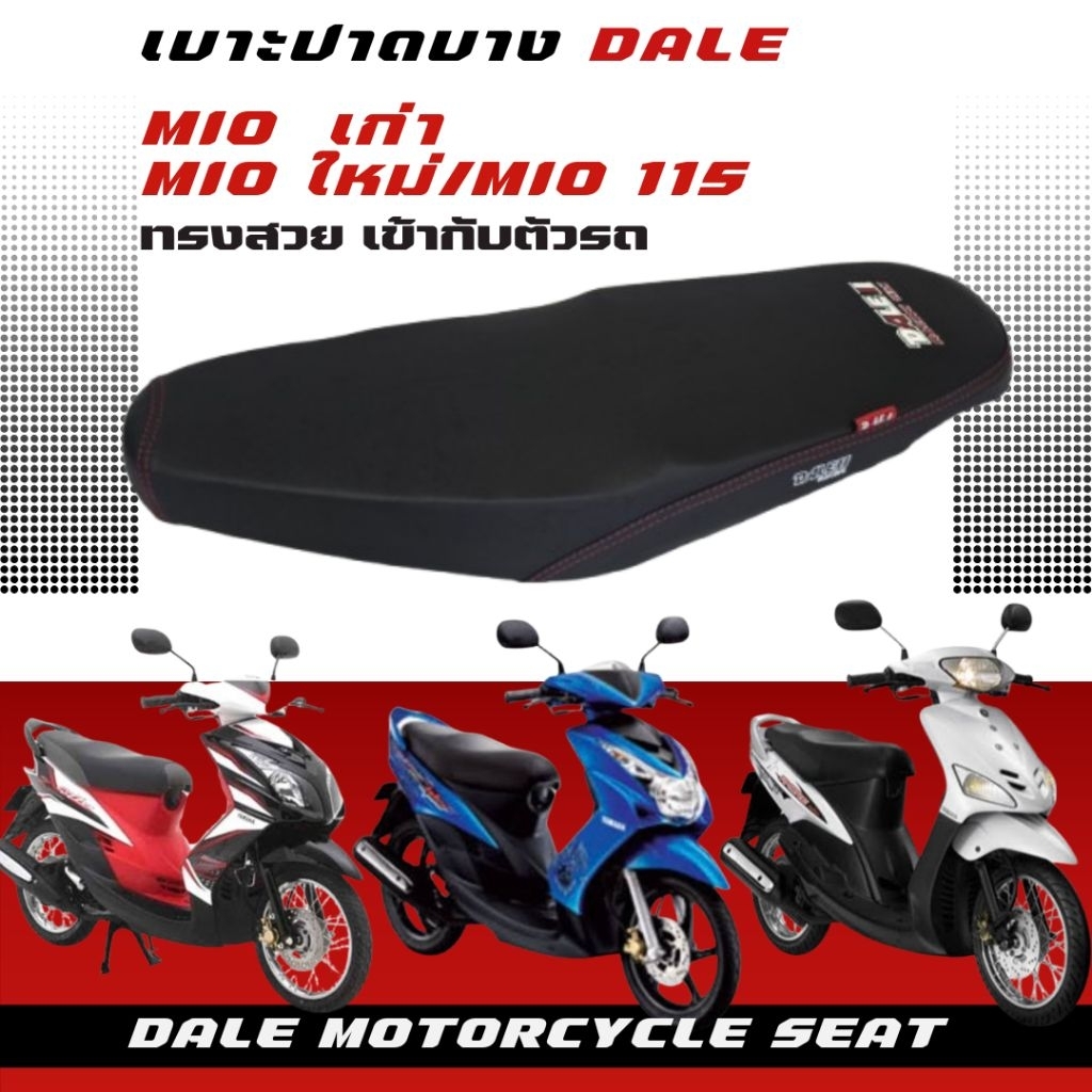 DALE เบาะปาด ผ้าเรียบ mio มี 2 รุ่น mio เก่า/mio ใหม่ /mio 115 2 ตา
