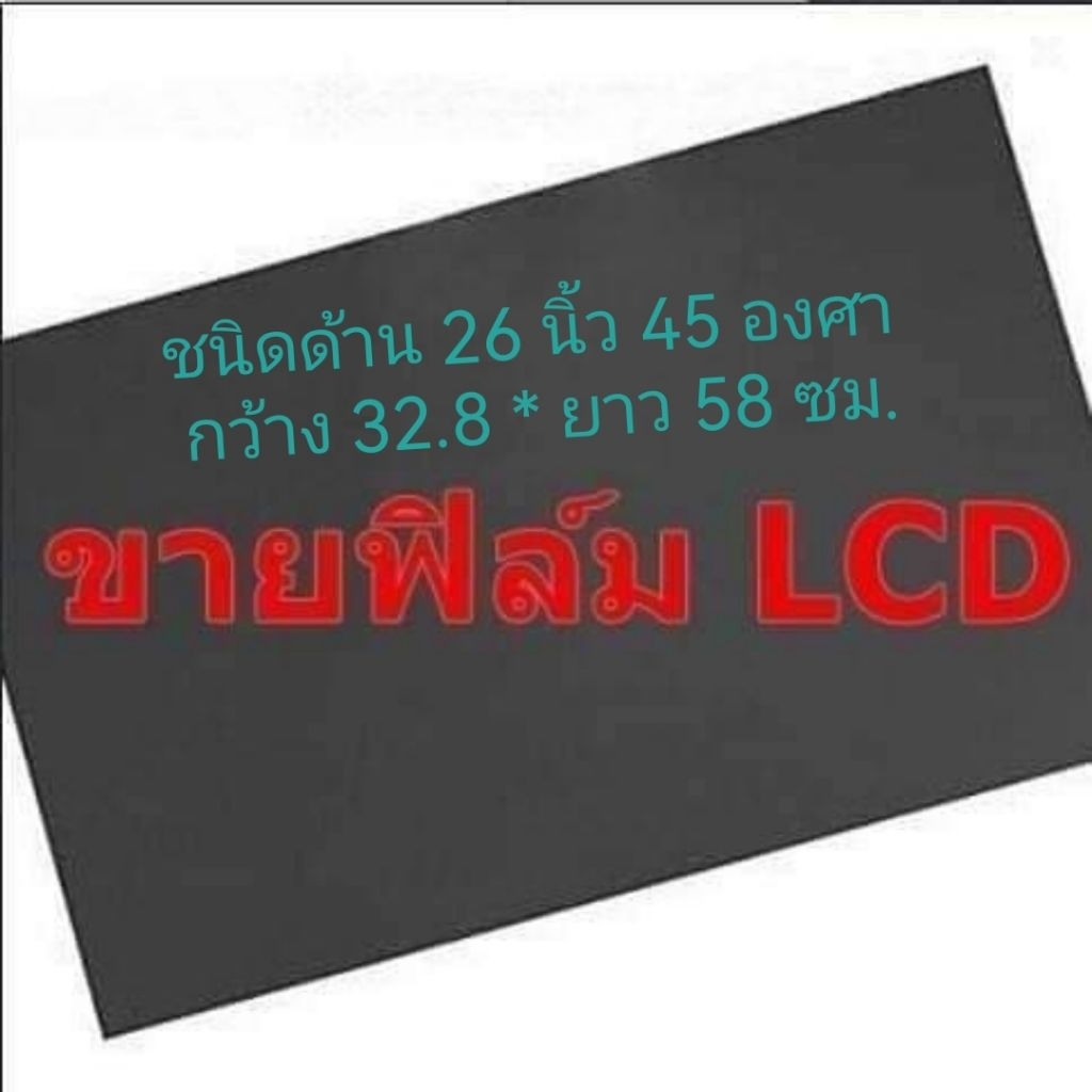 ชนิดด้าน 26 นิ้ว 45 องศา แผ่นฟิล์มโพลาไรซ์ Polarizer ติดหน้าจอ ทีวี LCD LED จอมอนิเตอร์ #แผ่นฟิล์มติดหน้าจอlcd #โพลาไรซ์