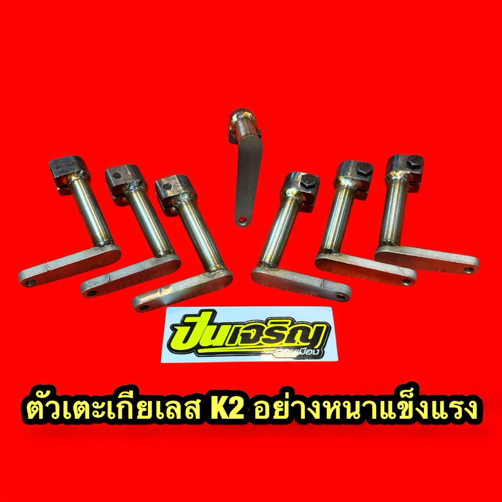 หัวเตะเกียร์เลสK2  สำหรับ KR SERPICO อย่างหนา การันตีคุณภาพ