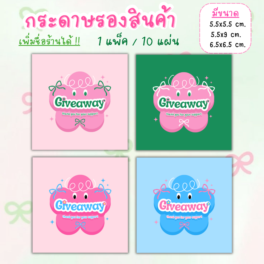 [1แพ็ค/10แผ่น] กระดาษรองของปัจฉิม กระดาษรองสินค้า การ์ดขอบคุณลูกค้า thankyou