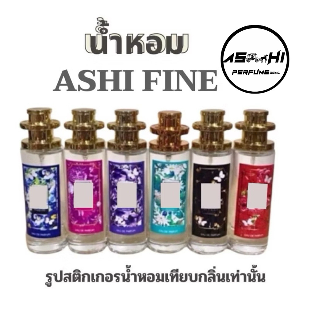 🌸น้ำหอม ASHI FINENYเทียบกลิ่น สินค้าพร้อมส่งมีชำระปลายทางค่าส่ง23 บาท