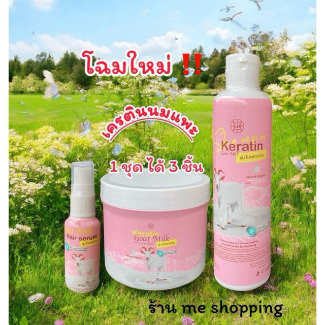 เคราตินนมแพะ 1 ชุด 3 ชิ้น  แพ้คเกจใหม่‼️ผลิตภัณฑ์บำรุงเส้นผม แฮร์ Keratin Goat Milk