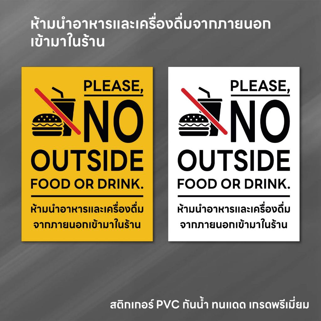 (N246) ห้ามนำอาหารและเครื่องดื่มจากภายนอกเข้ามาในร้าน ป้ายสติกเกอร์ PVC กันน้ำ ทนแดด อ่านง่าย พิมพ์สวย คมชัด