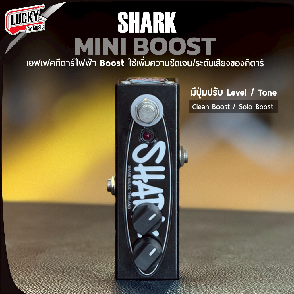 โค้ดลด1000.- เอฟเฟคกีต้าร์ไฟฟ้า Shark Mini Boost