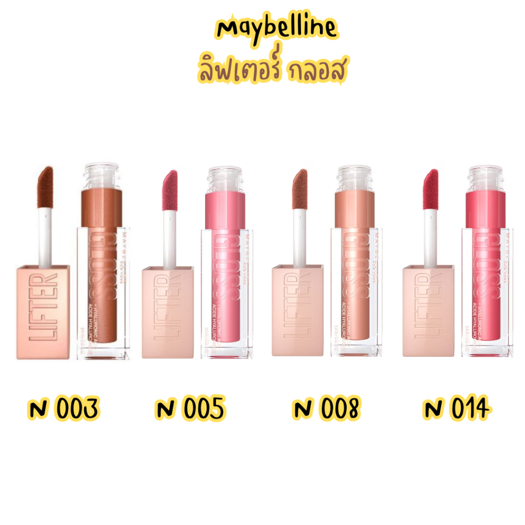 (MAYBELLINE) เมย์เบลลีน นิวยอร์ก ลิฟเตอร์ กลอส แท่งLIFTER GLOSS ขนาด5.4ml