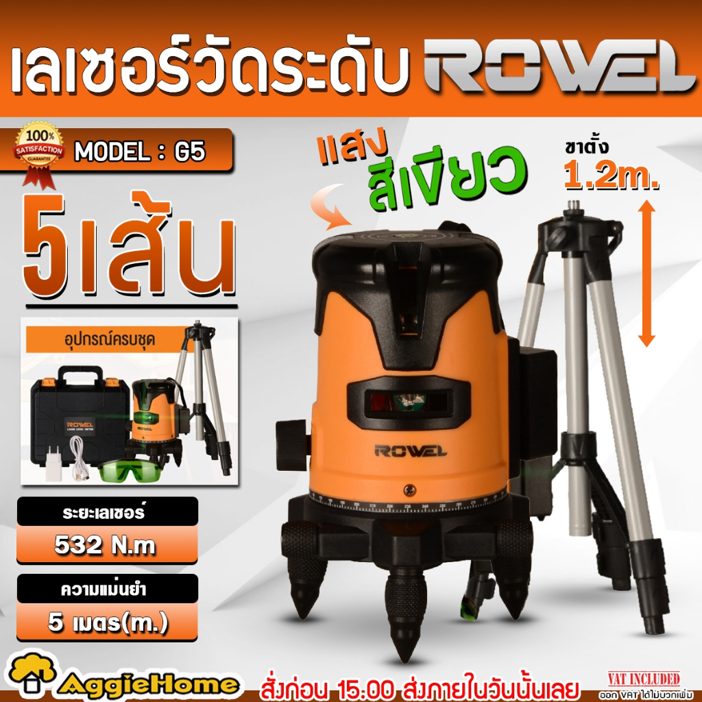ROWEL เลเซอร์วัดระดับ 5 เส้น (ตัวเลือก RW-GS5 / RW-G5+RW-LS-RL#P01) แสงสีเขียว หมุนได้ 360 องศา เลเซ
