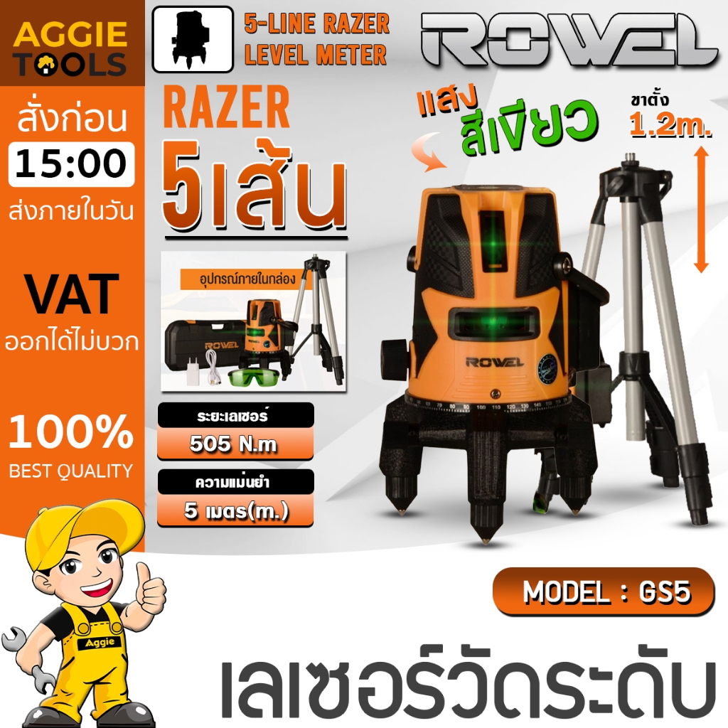 ROWEL เลเซอร์วัดระดับ 5 เส้น รุ่น RW-GS5 แสงสีเขียว พร้อมขาตั้ง เลเซอร์ วัดระดับ