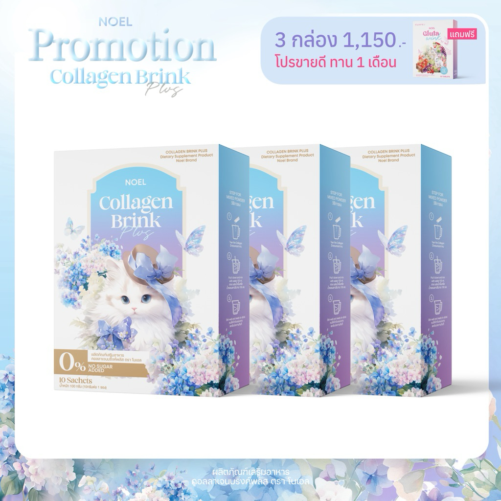 [พร้อมส่ง+ลด50%ในไลฟ์] คอลลาเจน โนเอล Collagen Noel คอลลาเจนบริ๊งพลัส Collagen Brink Plus (10 ซอง/กล
