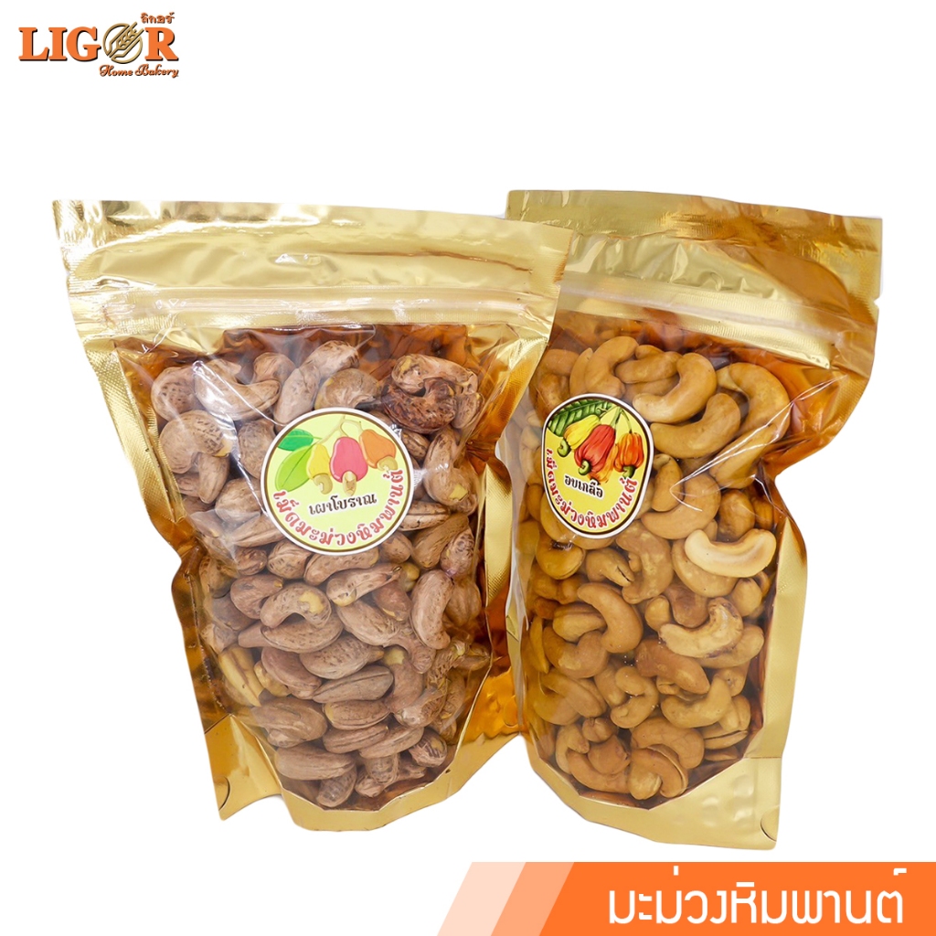 มะม่วงหิมพานต์ ลิกอร์บ้านทำขนม ของฝากเมืองนครศรีธรรมราช