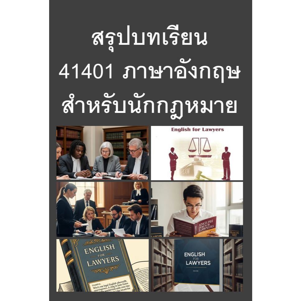 สรุปบทเรียน มสธ 41401 ภาษาอังกฤษสำหรับนักกฎหมาย