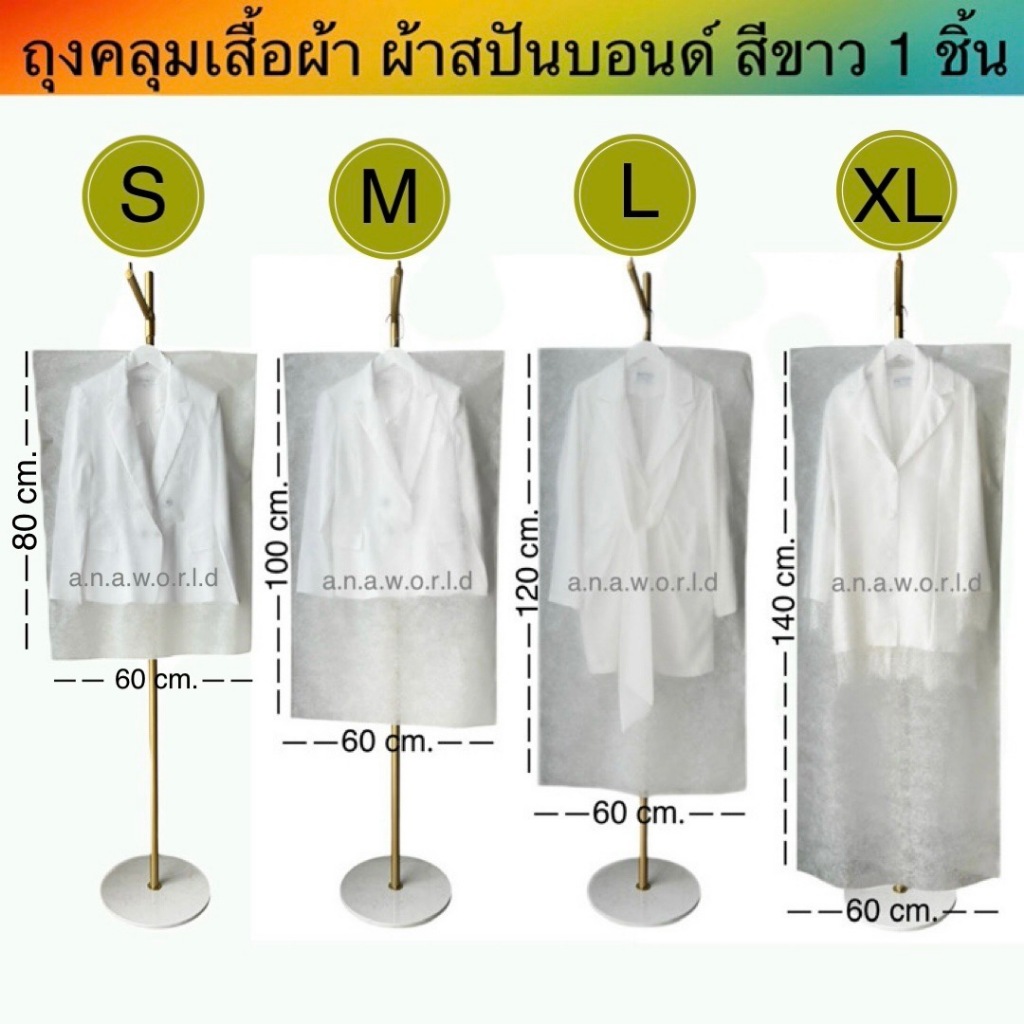 a.n.a.w.o.r.l.d ถุงคลุมเสื้อ ผ้าสปันบอนด์ (สีขาว) มีให้เลือก 4 ขนาด