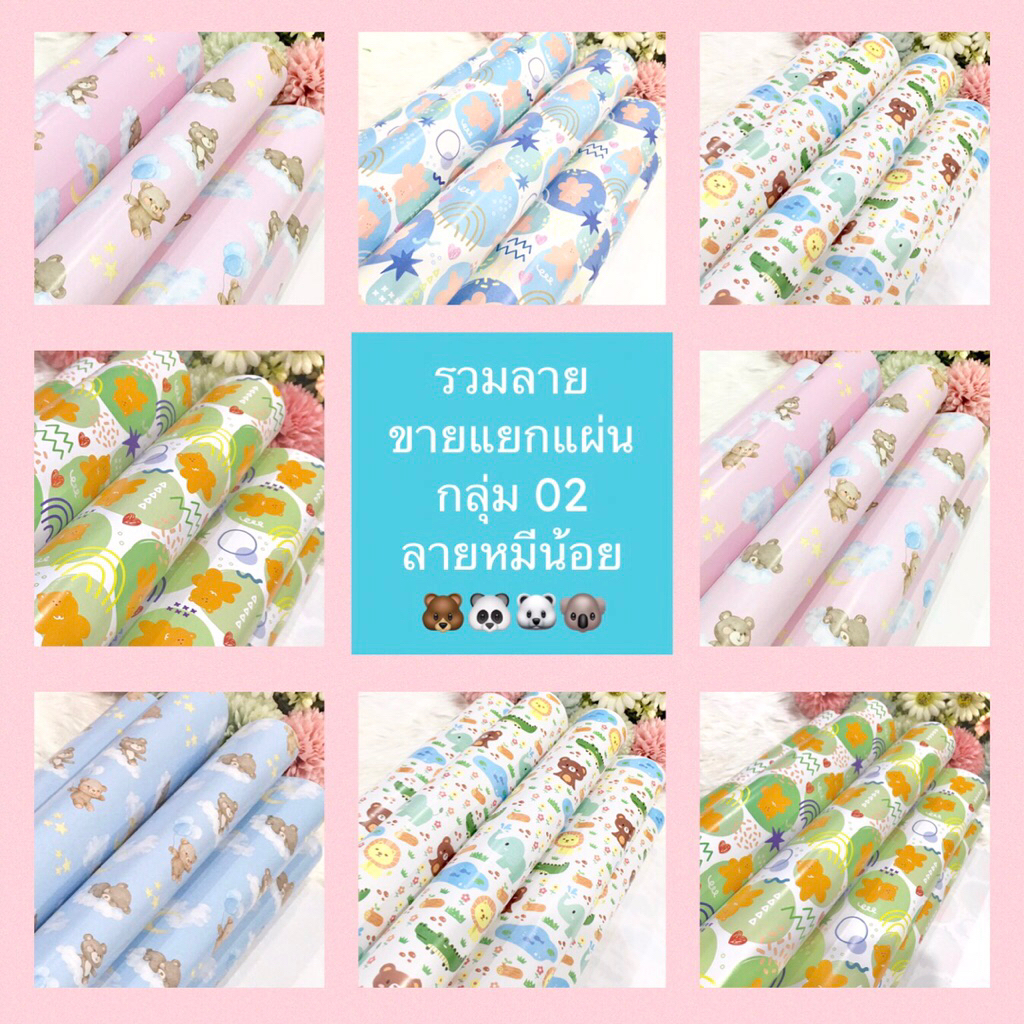 กระดาษห่อของขวัญอาร์ตมัน ขายแยกแผ่น กลุ่ม 02 ลายหมีน้อย