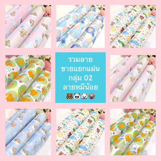 กระดาษห่อของขวัญอาร์ตมัน ขายแยกแผ่น กลุ่ม 02 ลายหมีน้อย