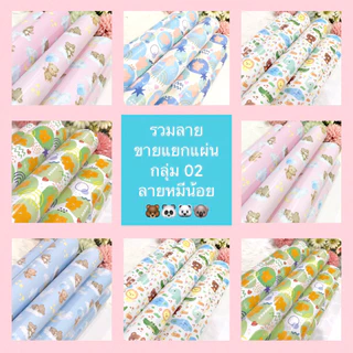 กระดาษห่อของขวัญอาร์ตมัน ขายแยกแผ่น กลุ่ม 02 ลายหมีน้อย