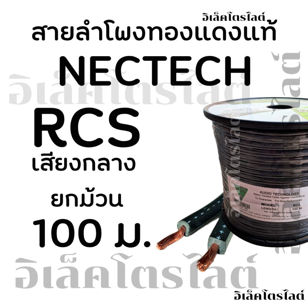 สายลำโพงทองแดงแท้ Nectech RCS 16AWG. 2CX1.5MM สายคู่ เปลือกดำ ราคายกม้วน100ม.
