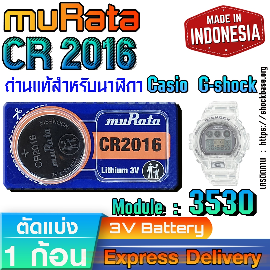 ถ่านนาฬิกา Casio gshock Module NO.3530 แท้ ตรงรุ่น ล้าน% (Murata CR2016)