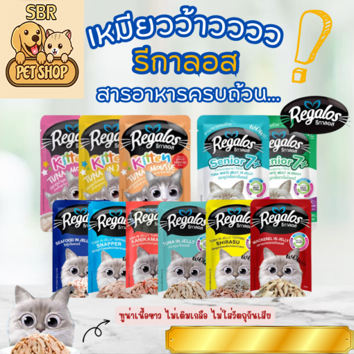 พร้อมส่ง Regalos รีกาลอส อาหารเปียกแมวชนิดซอง 70g  อาหารแมวเปียก 6-12 ซอง