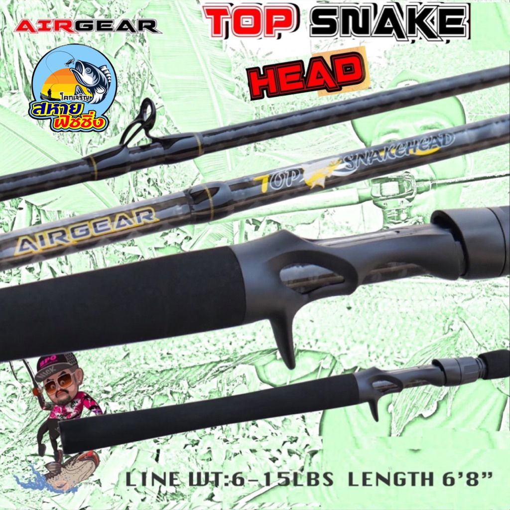 คันตีเหยื่อปลอม AIRGEAR TOP SNAKEHEAD แอร์เกียร์ ท๊อฟเสน๊คเฮด (คันเบท 1 ท่อน)