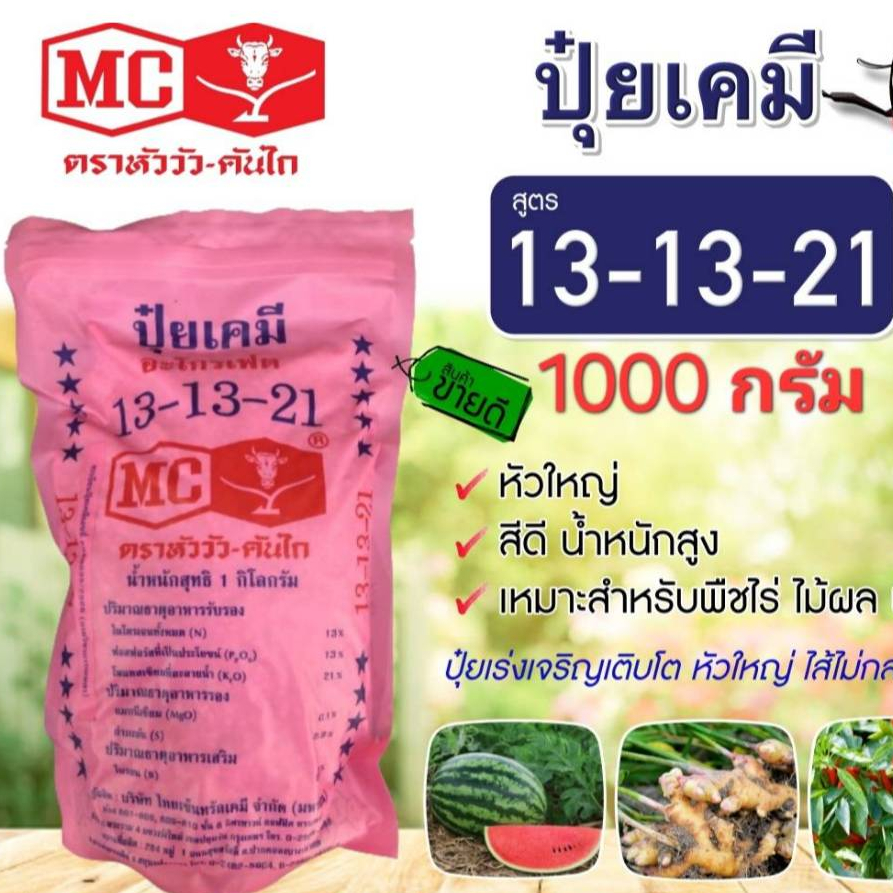 ปุ๋ยสูตร 13-13-21 หัววัวคันไถ เร่งลูก เพิ่มหวาน เร่งสี เพิ่มน้ำหนัก พืชทุกชนิดเเบ่งบรรจุขวด