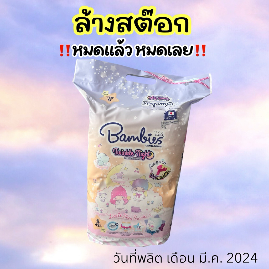 *[โล๊ะสต๊อก]*ใหม่! Bambies Twinkle Night ผ้าอ้อมกางเกง ใส่กลางคืน ซึมซับได้8แก้ว12ชม. ไซส์ S-XXL (แบ
