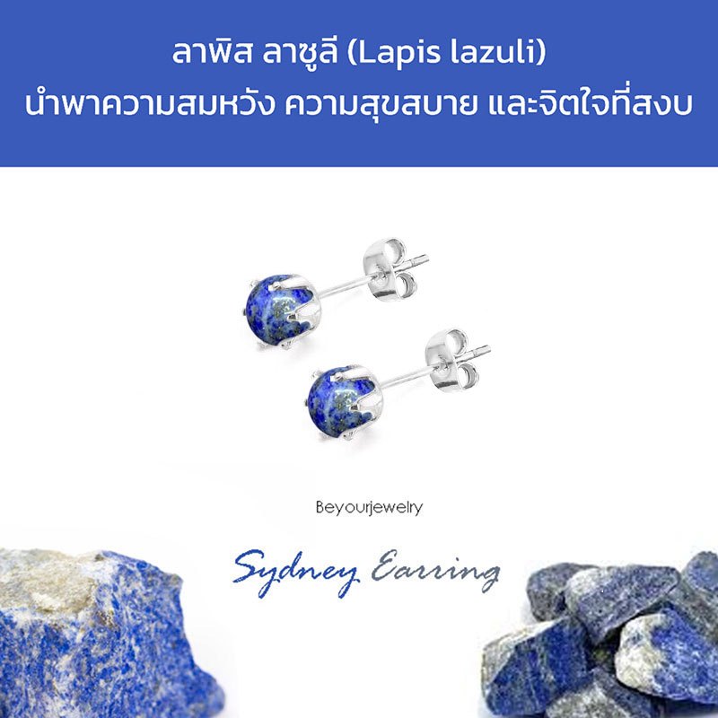 🔥ลาพิส ลาซูลี (Lapis lazuli) Sydney Earring ต่างหูพลอยแท้/หินแท้ เสริมดวง สวยน่ารักมินิมอล