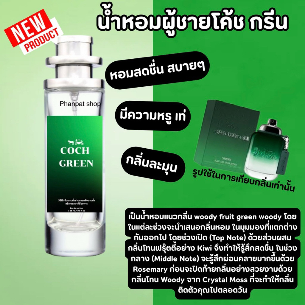 น้ำหอมผู้ชาย โค้ชกรีน หอมหรู สะอาด 35ml