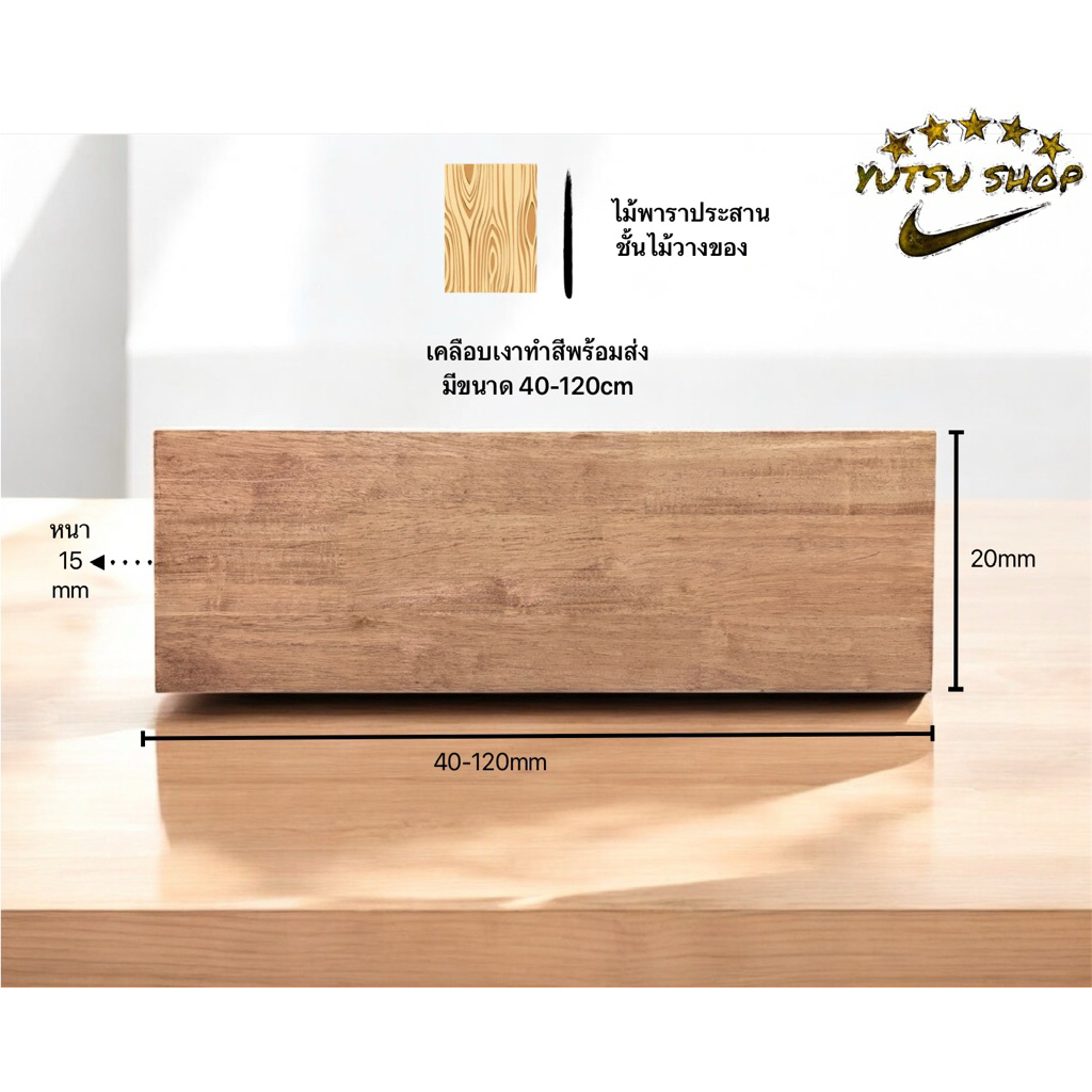 ไม้พารา ชั้นวางของ  16 mm. กว้าง 20 cm. x ยาว110-200cm. AC ต่อฟันปลา เหมาะสำหรับงาน DIY ชั้นวางของ ชั้นวางหนังสือ