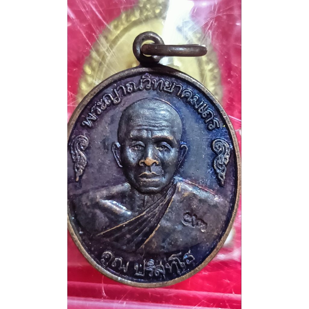 เหรียญหลวงพ่อคูณ คูณมีกิน มีใช้ มีเก็บ วัดวังศาล รุ่นแรก(n17)