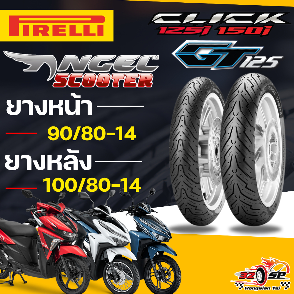 🔥ยางปีล่าสุด🔥ยาง PIRELLI ANGEL SCOOTER สำหรับ CLICK125I / CLICK150I / GT125 ของแท้!! ส่งไว!!