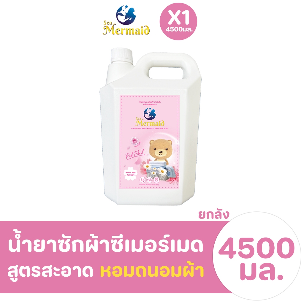 Sea Mermaid น้ำยาซักผ้าซีเมอร์เมด แกลลอน4500 มล. กลิ่น pink floral ทำความสะอาดผ้า