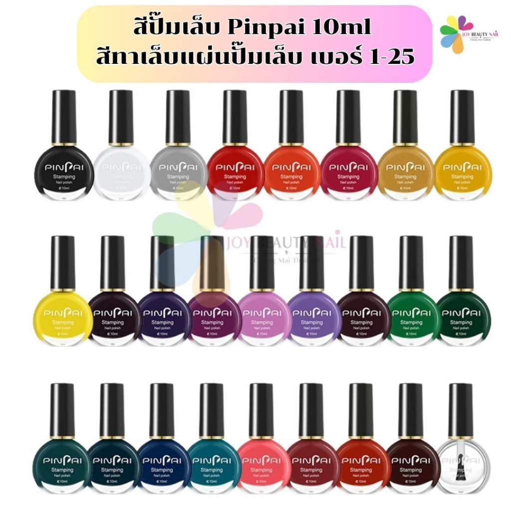 สีปั๊มเล็บ Pinpai 10ml สีทาเล็บแผ่นปั๊มเล็บ ไว้สำหรับทาแผ่นปั๊มเฉพาะ