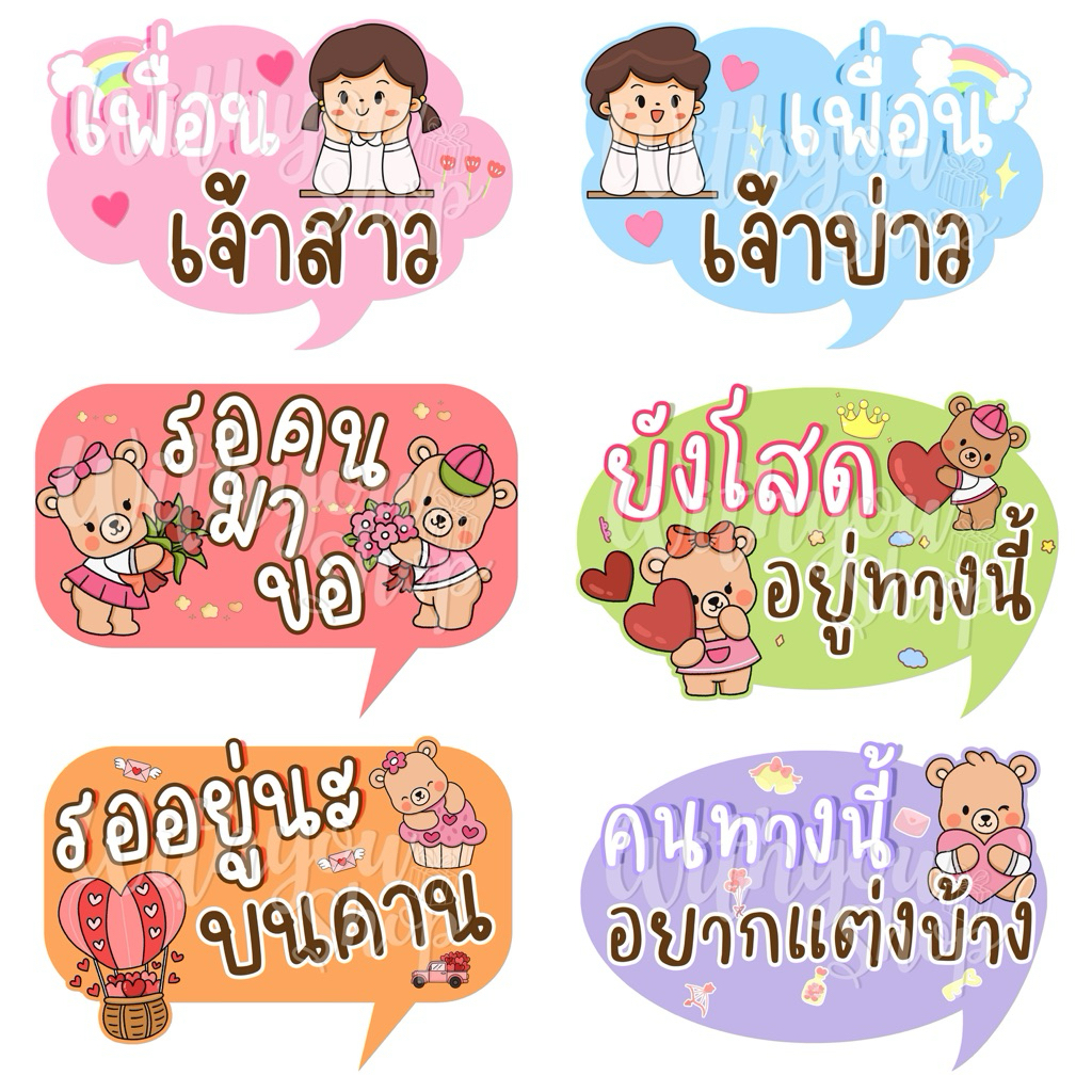 ป้ายพร๊อพงานแต่ง งานแต่งงาน พัดป้ายพร๊อพ พัดป้ายข้อความ พัดป้ายคำพูด พัดถือถ่ายรูป พร้อมส่ง