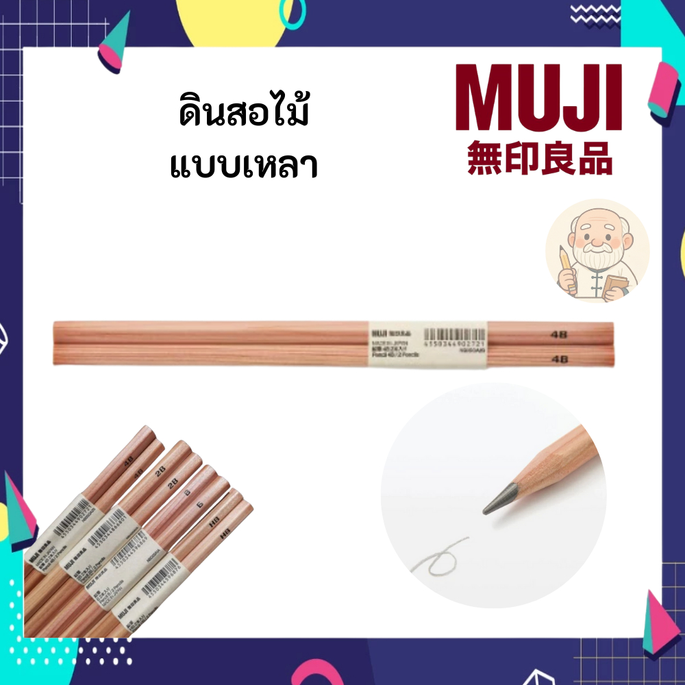 MUJI มูจิ ดินสอไม้ แบบเหลา ราคา ถูกที่สุด ดีลบีเคเค