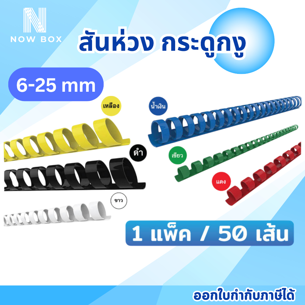 สันห่วง สันกระดูกงู ขนาด 6 mm. -  25 mm. สำหรับเข้าเล่มเอกสาร A4 ( 21 ห่วง )