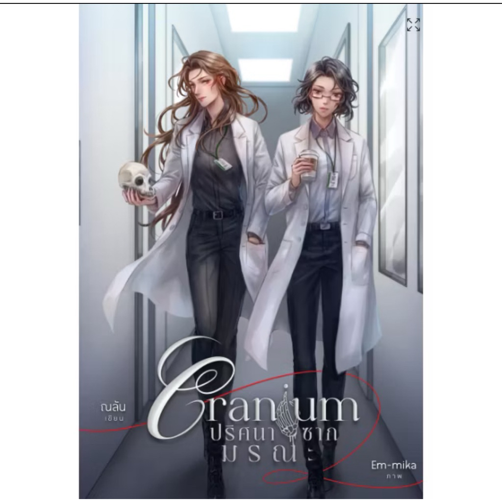 cranium ปริศนาซากมรณะ (used 95%)