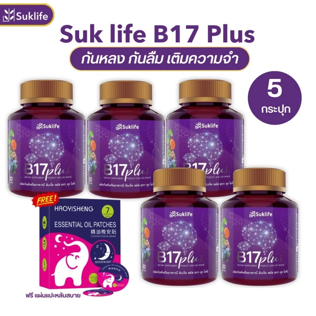 สุขไลฟ์ บี17 ของแท้!!!! B17 Plus (5กระปุก+แผ่นช่วยหลับ) สมุนไพรกันลืม ดูแลเรื่องความจำและดวงตา