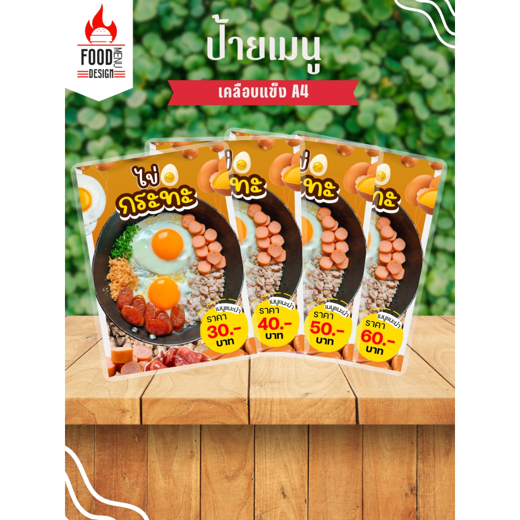 ป้าย ” ไข่กระทะ V.1 ”  ขนาดA4 เคลือบแข็ง (A042)