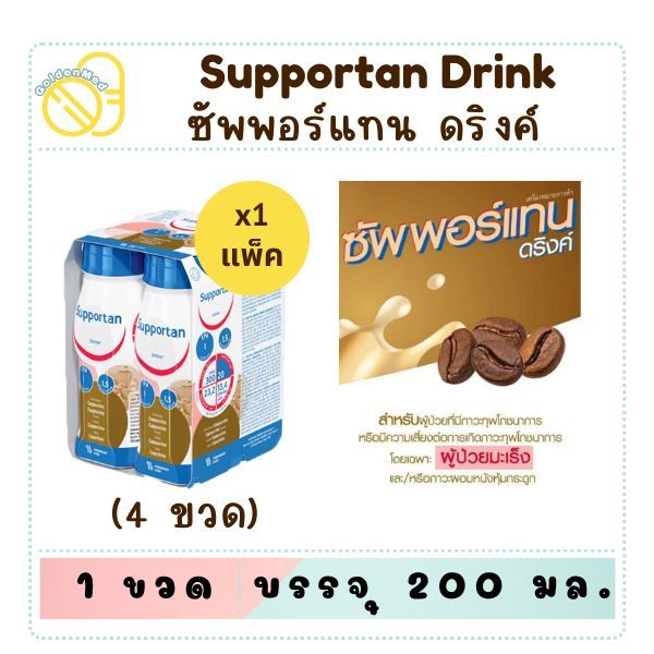 (หมดอายุ 9/26) Fresubin Supportan เฟรซูบิน ซัพพอร์แทน ดริงค์ อาหารสูตรครบถ้วน กลิ่นคาปูชิโน 200 ml 4 ขวด สำหรับผู้ป่วยมะ