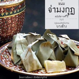 ขนมสัมปันนี หรือ ขนมจ่ามงกุฎ ขนมพื้นถิ่นอัมพวา น่ารักตะมุตะมิ ของฝากแสนน่ารัก - 200 กรัม