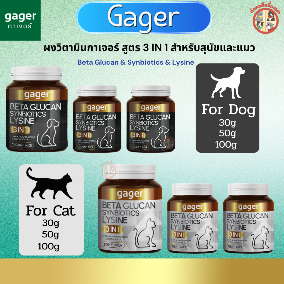 Gager กาเจอร์ วิตามินแมว 3in1 เบต้ากลูแคน เสริมภูมิคุ้มกัน Lysine และ Synbiotics ผงโรยอาหารสุนัขและแ