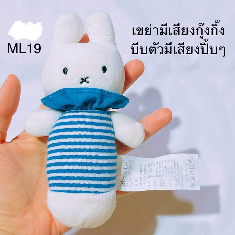 ตุ๊กตา มิฟฟี่ มือสอง เขย่ากุ๊งกิ๊ง miffy bunny